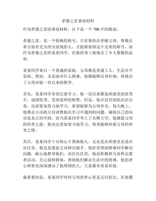 孝德之星事迹材料