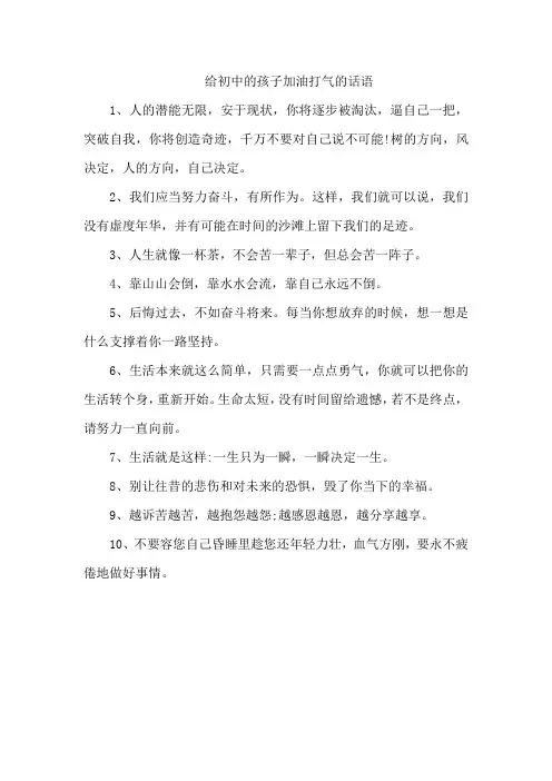 给初中的孩子加油打气的话语