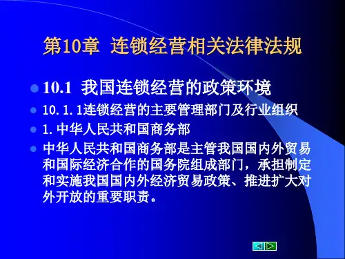 第10章 连锁经营相关法律法规.