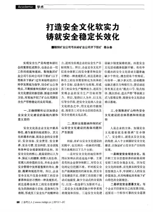 打造安全文化软实力铸就安全稳定长效化