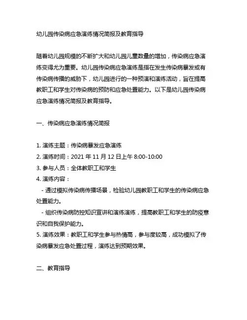 幼儿园传染病应急演练情况简报及教育指导