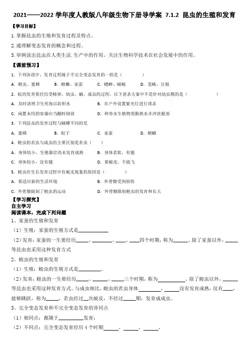7-1-2昆虫的生殖和发育导学案人教版八年级生物下册