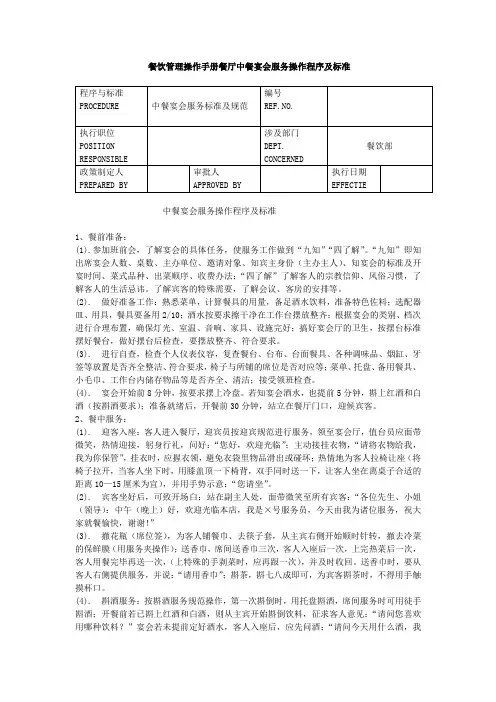 餐饮管理操作手册餐厅中餐宴会服务操作程序及标准