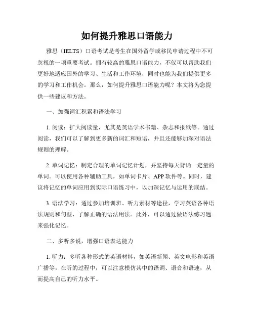 如何提升雅思口语能力