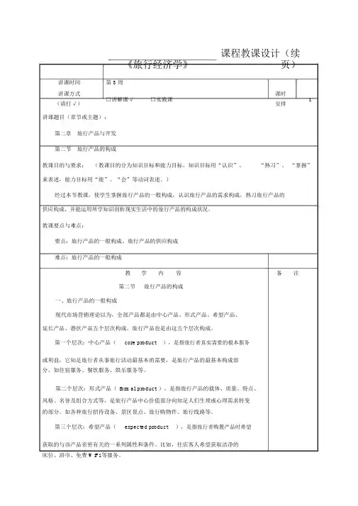 旅游产品的构成教案