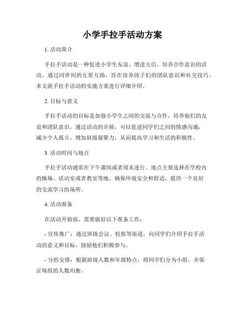 小学手拉手活动方案
