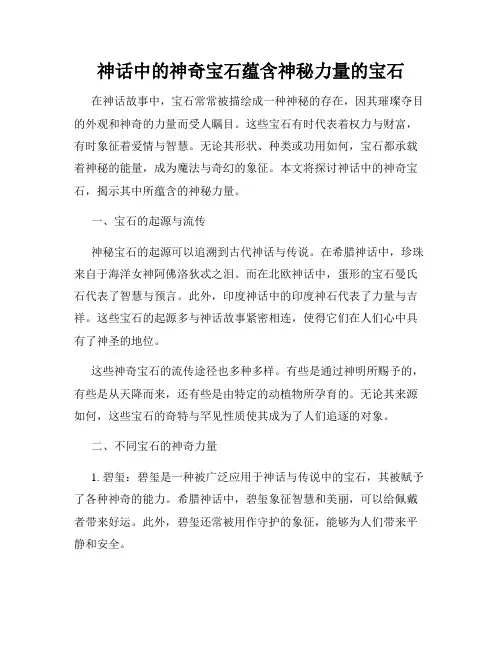 神话中的神奇宝石蕴含神秘力量的宝石