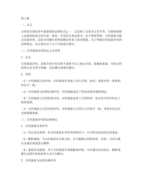 合同条款冲突的法律规定(3篇)