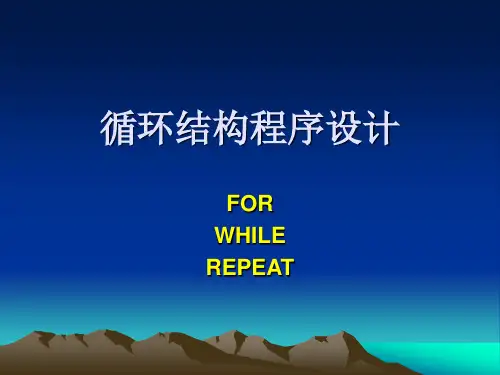 循环语句FOR、WHILE、REPEAT
