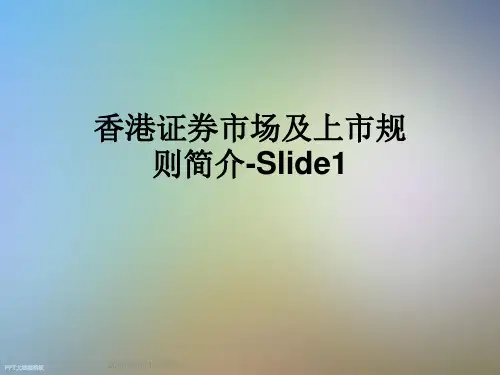 香港证券市场及上市规则简介-Slide1