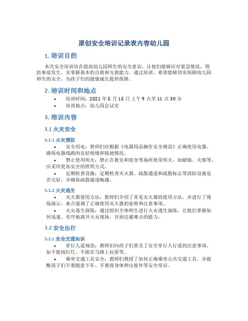 原创安全培训记录表内容幼儿园