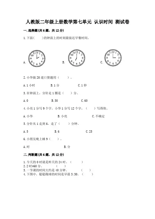 人教版二年级上册数学第七单元-认识时间-测试卷附答案(完整版)