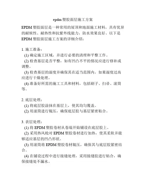 epdm塑胶面层施工方案