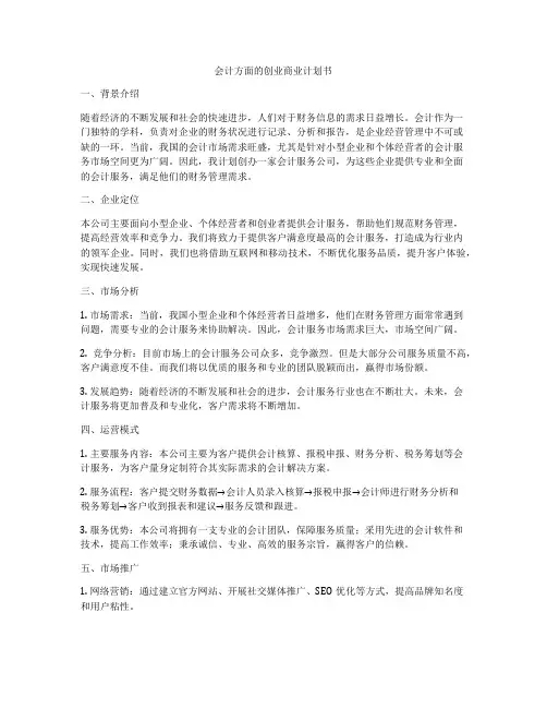 会计方面的创业商业计划书