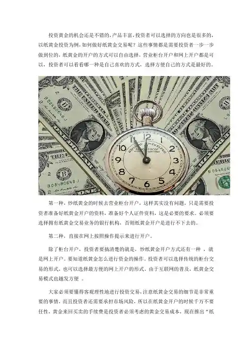 纸黄金投资要怎么进行开户？