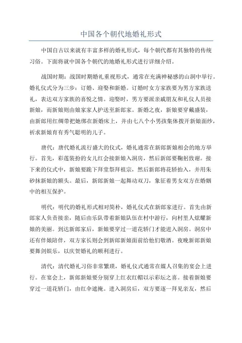 中国各个朝代地婚礼形式