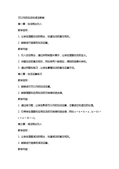 万以内的加法和减法教案