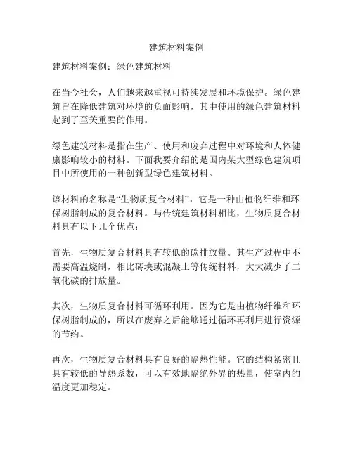 建筑材料案例