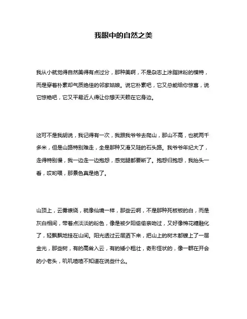 作文《我眼中的自然之美》