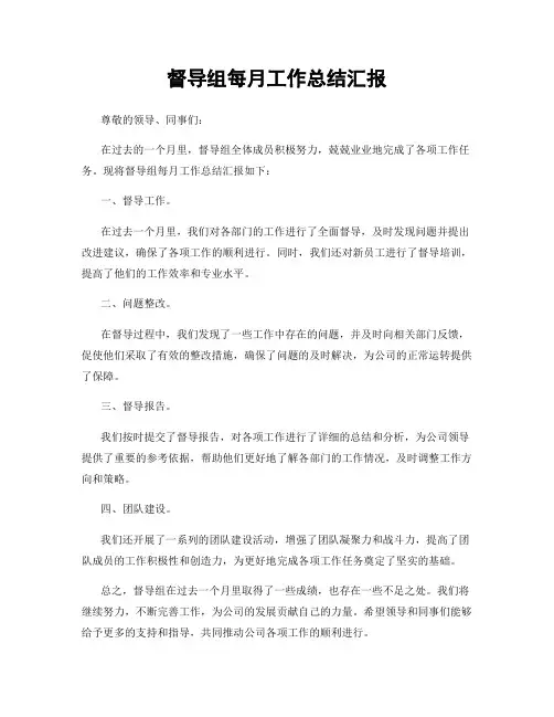 督导组每月工作总结汇报