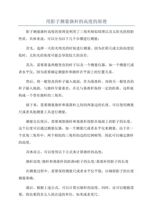 用影子测量旗杆的高度的原理