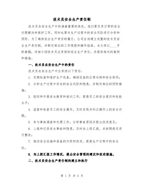 技术员安全生产责任制（3篇）