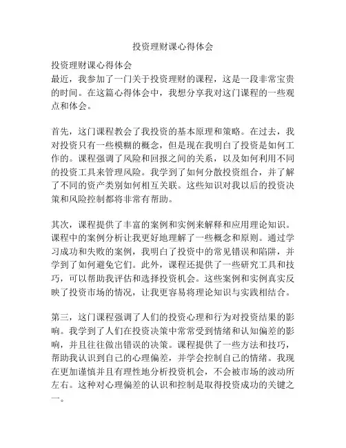 投资理财课心得体会