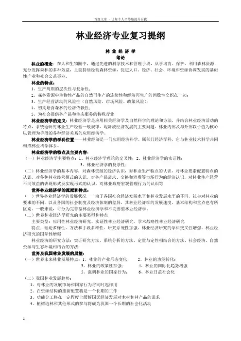 林业经济专业复习提纲