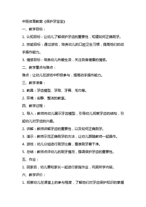 中班体育教案《保护牙宝宝》