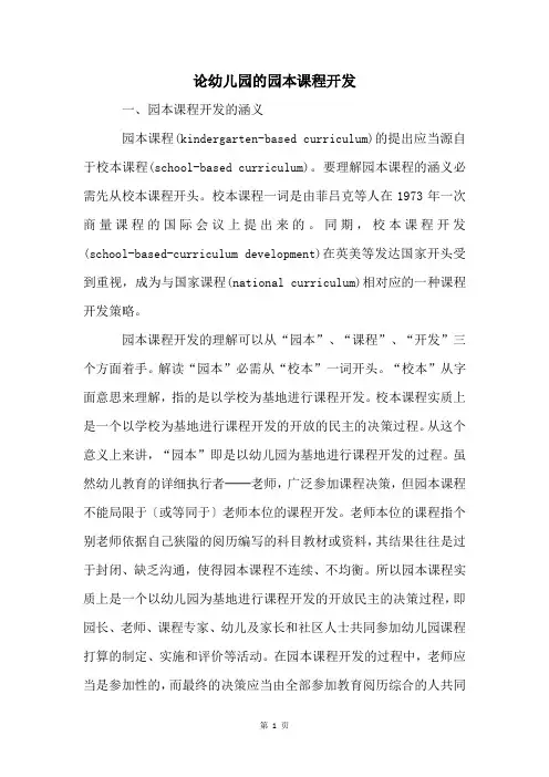 论幼儿园的园本课程开发
