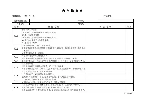 计量认证内审检查表