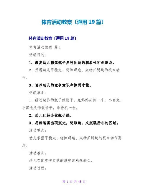 体育活动教案(通用19篇)