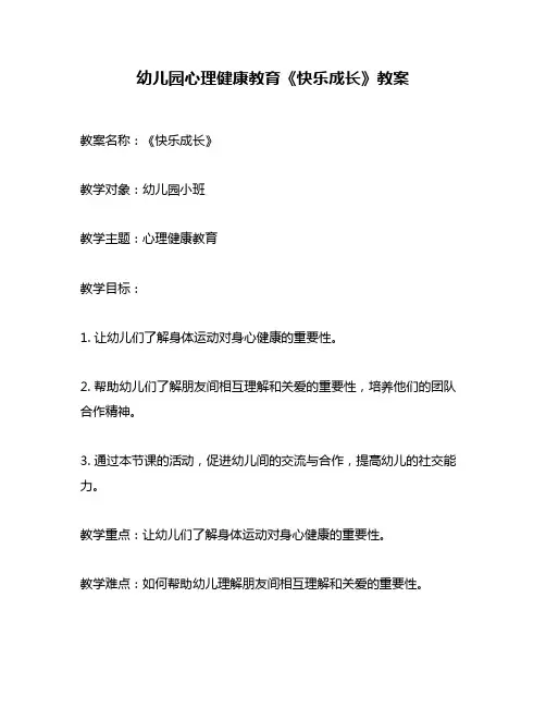 幼儿园心理健康教育《快乐成长》教案