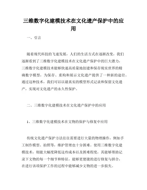 三维数字化建模技术在文化遗产保护中的应用