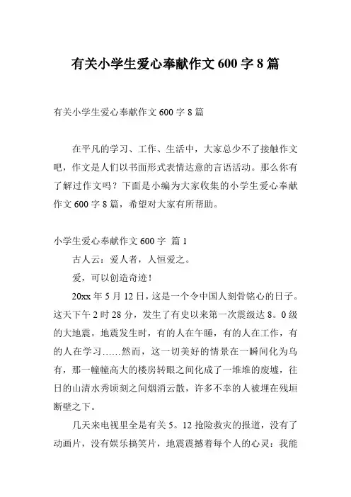 有关小学生爱心奉献作文600字8篇