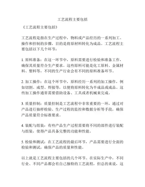工艺流程主要包括
