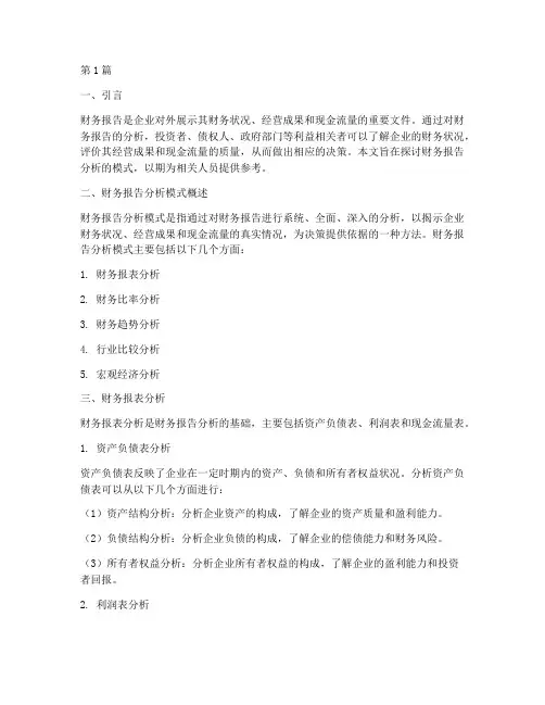 财务报告分析模式(3篇)