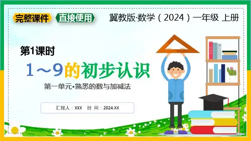冀教版数学(2024)一年级上册第一单元 熟悉的数与加减法 第1课时《1~9的初步认识》PPT模板