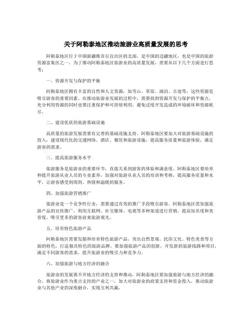 关于阿勒泰地区推动旅游业高质量发展的思考