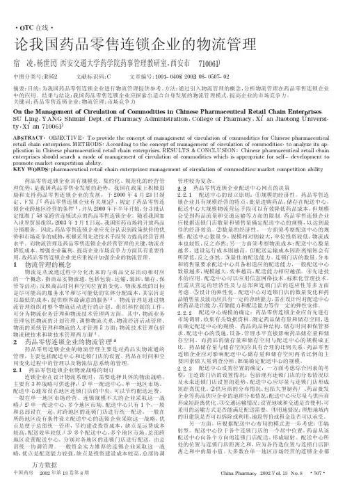 论我国药品零售连锁企业的物流管理
