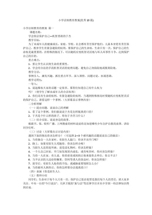 小学法制教育教案(优秀10篇)