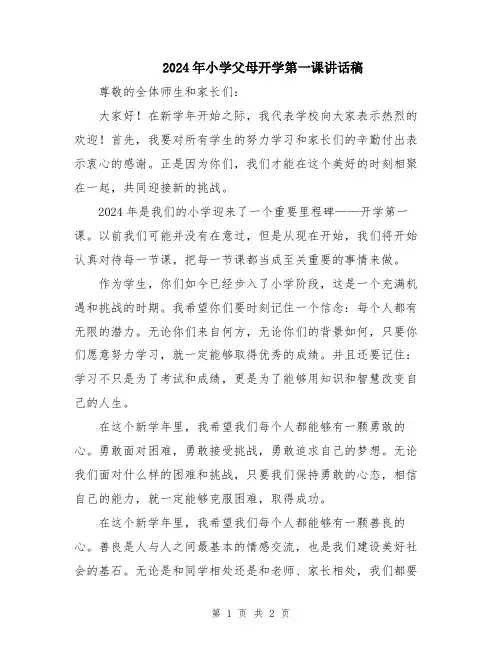 2024年小学父母开学第一课讲话稿