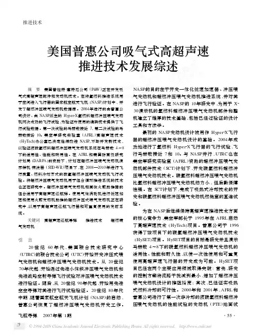 美国普惠公司吸气式高超声速推进技术发展综述