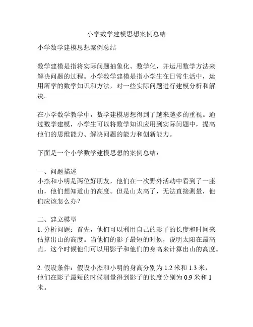 小学数学建模思想案例总结