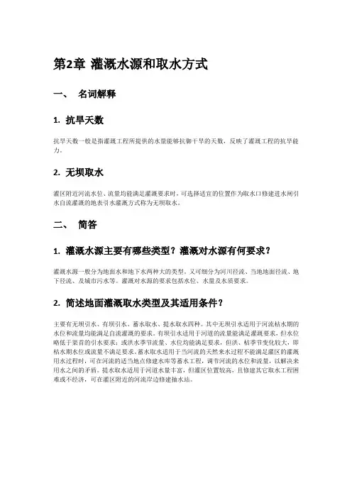 农田水利学 复习参考答案