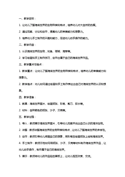 幼儿园小班美术教案《海底世界》含反思