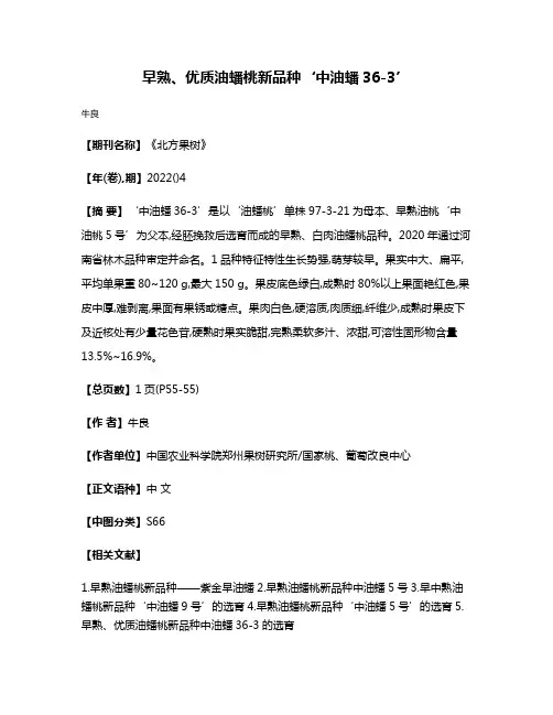 早熟、优质油蟠桃新品种‘中油蟠36-3’