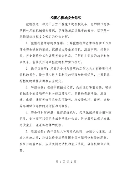 挖掘机机械安全常识