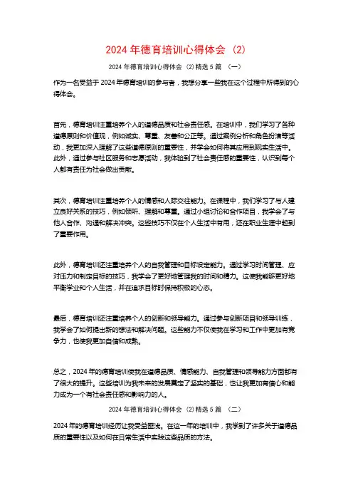 2024年德育培训心得体会5篇