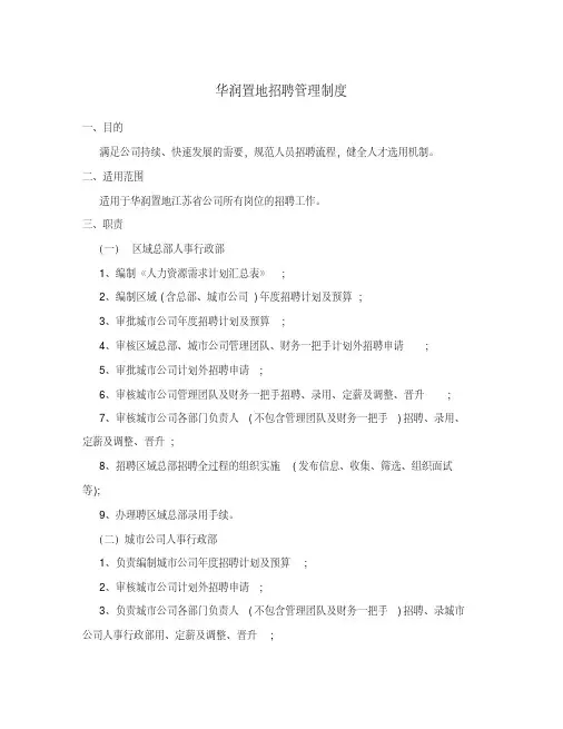 华润置地招聘管理制度